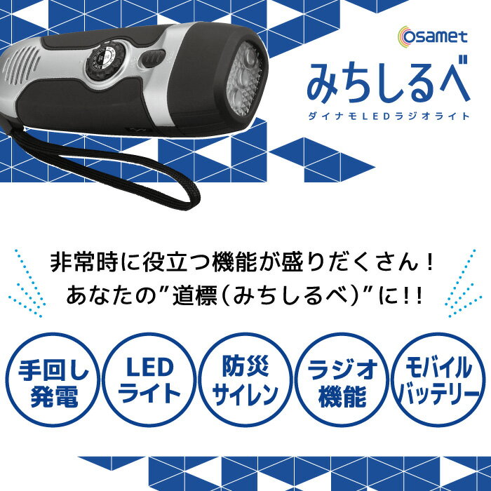 防災 多機能 ラジオライト みちしるべ スマホ充電 手回し充電 AM FM ラジオ LEDライト サイレン モバイルバッテリー 手回し充電ラジオライト 自家発電 防災ラジオ 防災モバイル 便利グッズ 防災グッズ 防災用品 避難セット 懐中電灯 避難所 災害 アウトドア レジャー XF-14