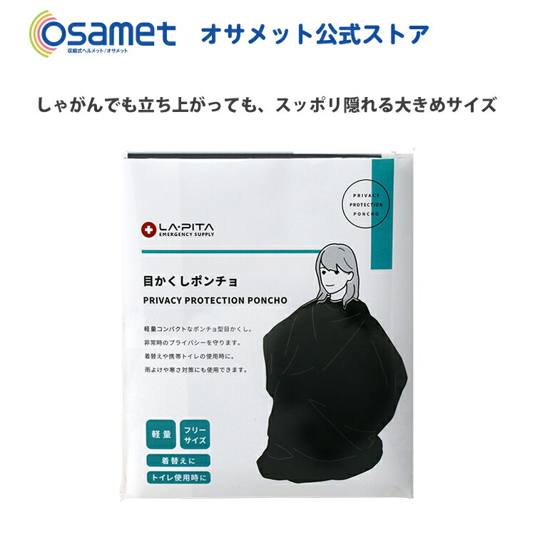 目かくしポンチョ 着替え ポンチョ 簡易トイレ 目隠し 着替えポンチョ 大人 お着替えポンチョ 大人用 子供 着替え用ポンチョ おきがえポンチョ 災害用トイレ プライバシー 女性用 トイレ 屋外 防災 トイレシート 避難所 黒 ブラック 災害グッズ 防災グッズ 対策 寒さ対策のサムネイル