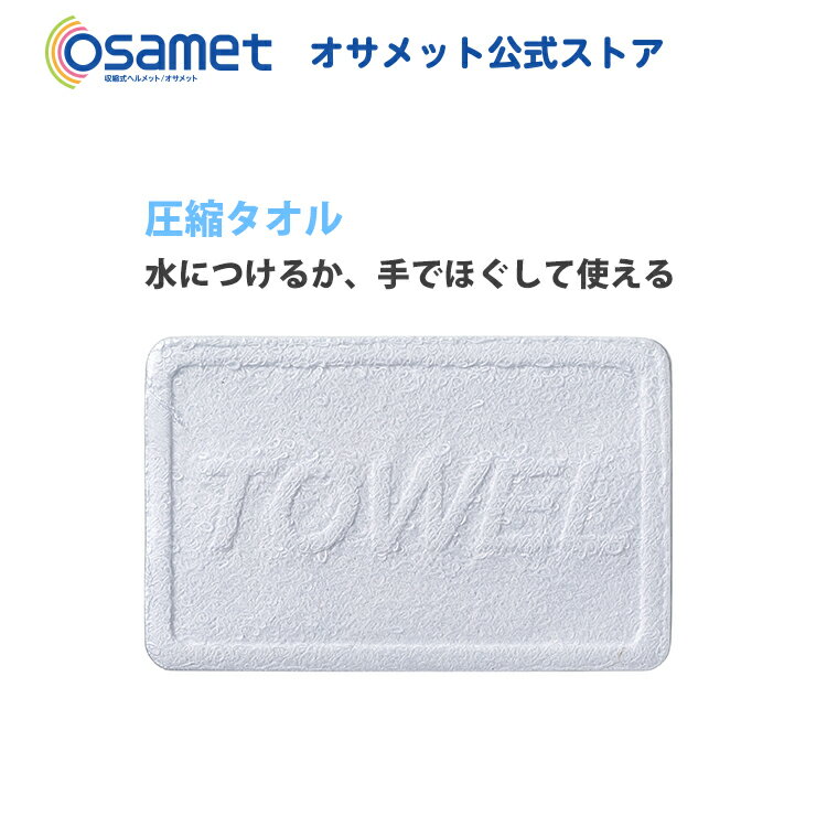 圧縮タオル プレスタオル トランプ型【 携帯用 コンパクトでかさばらない フェイスタオル アメニティ 防災グッズ 防災用品 避難セット 帰宅困難者支援 非常用持出袋 災害 】のサムネイル