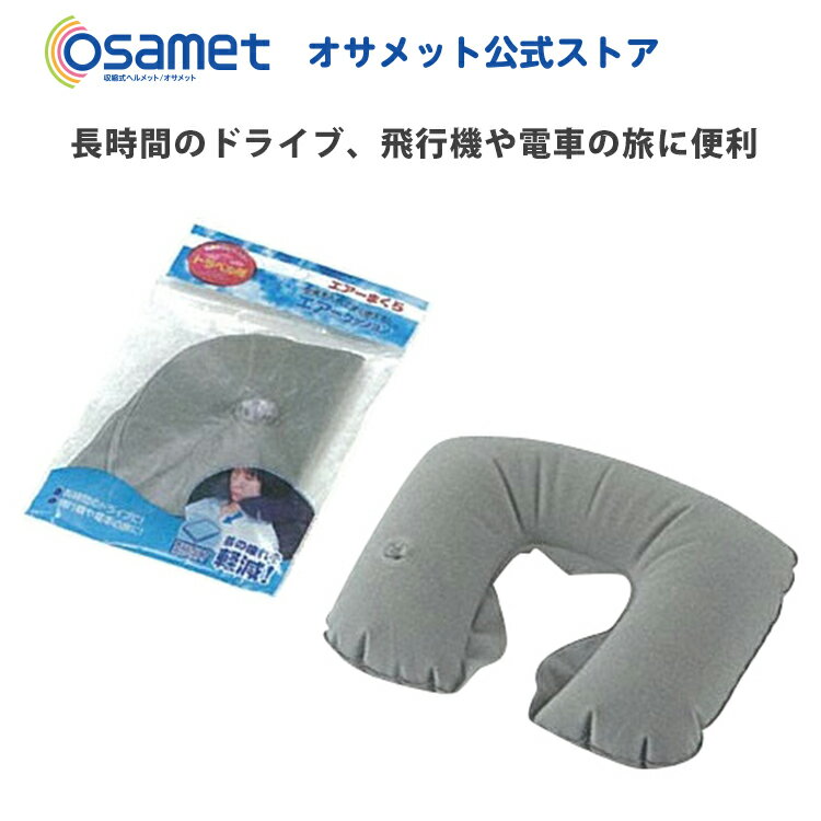 トラベルエアー枕 【睡眠 安眠 快眠 防災グッズ 防災用品 避難セット 避難所 帰宅困難者支援 非常用持出袋 災害 旅行 仮眠】