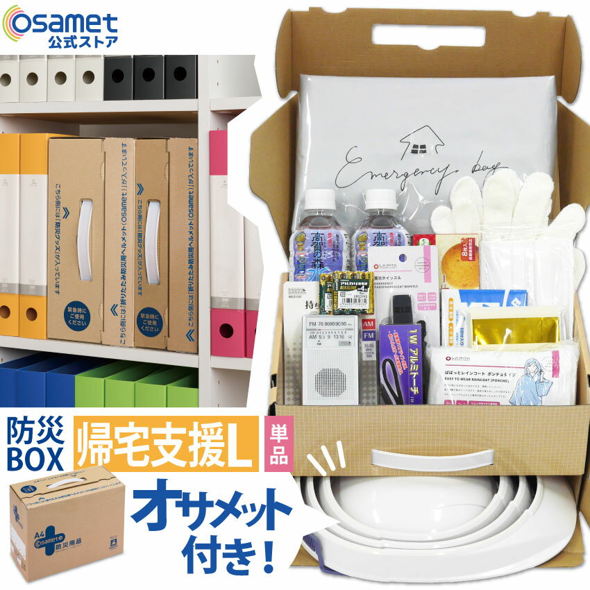 防災セット 1人用 オフィス 防災BOX Lサイズ 一人用 帰宅支援セット 折りたたみヘルメット 非常持ち出し袋 セット 非常用持ち出し袋 防災用品 防災きっと 防災鞄 災害備蓄セット 災害備蓄品 折り畳みヘルメット オサメット 災害セット 社内 非常用 保存水 ラジオ 保存食 備蓄のサムネイル