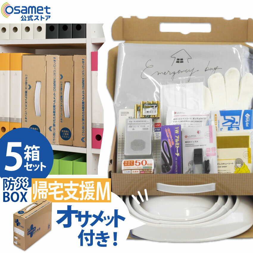 防災BOX 1人用【帰宅支援セット Mサイズ 5箱】 防災用品 非常用持ち出し袋 緊急 折り畳みヘルメット付き オサメット コンパクト収納 A4サイズ オフィス 社内 防災ボックス 非常用 防災セット 一人用 ラジオ 電池 備蓄 1