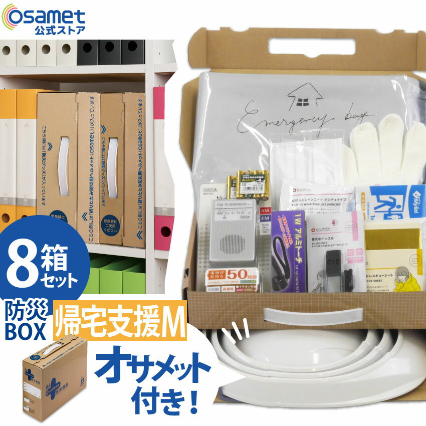 防災BOX 1人用【帰宅支援セット Mサイズ 8箱】 防災用品 非常用持ち出し袋 緊急 折り畳みヘルメット付き オサメット コンパクト収納 A4サイズ オフィス 社内 防災ボックス 非常用 防災セット 一人用 ラジオ 電池 備蓄