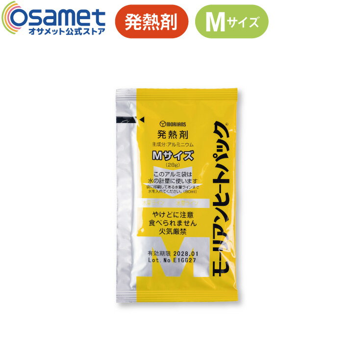 モーリアンヒートパック Mサイズ 発熱剤 単品 【少量の水で加熱 食品のあたため 発熱 加熱剤 防災グッ..