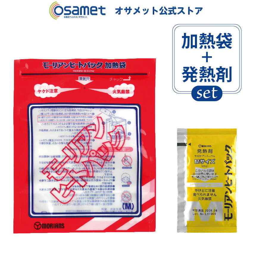 モーリアンヒートパックセット（Mサイズ）【専用加熱袋x1 発熱剤x1】少量の水で加熱 食品のあたため 発熱・加熱剤 防災グッズ 防災用品 避難セット 非常食 保存食 備蓄 食料 災害 アウトドア レジャー オサメット公式ストア