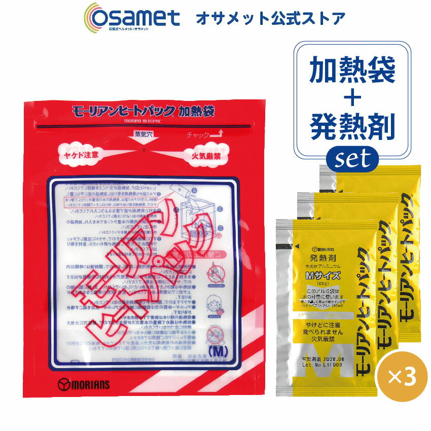 モーリアンヒートパックセット（Mサイズ）【専用加熱袋x1 発熱剤x3】少量の水で加熱 食品のあたため 発..