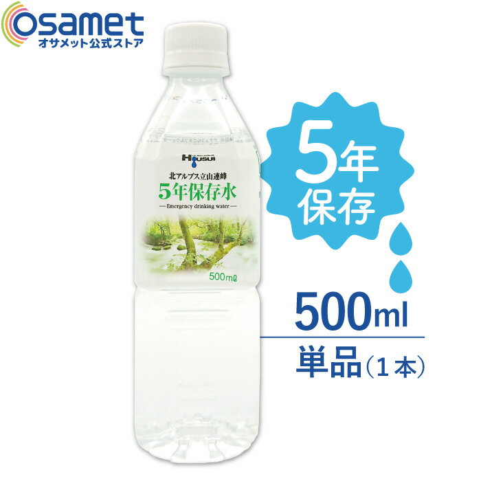 エントリーでポイント10倍!! 5年保存水 宝水 500ml 単品 1本 【長期保存水 北アルプス立山連峰 天然水 飲料水 軟水 国産 富山 安心 安全 ナチュラルミネラルウォーター 備蓄 防災用品 避難 非常食 保存食 備蓄 食料 災害】のサムネイル
