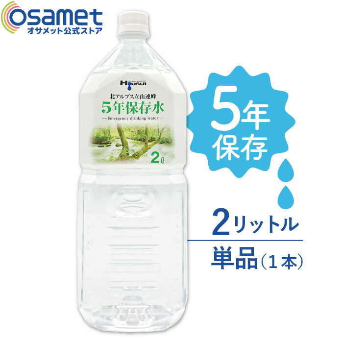 エントリーでポイント10倍!! 5年保存水 宝水 2L 単品 1本 【長期保存水 北アルプス立山連峰 天然水 飲料水 軟水 国産 富山 安心 安全 ナチュラルミネラルウォーター 備蓄 防災用品 避難 非常食 保存食 備蓄 食料 災害】のサムネイル