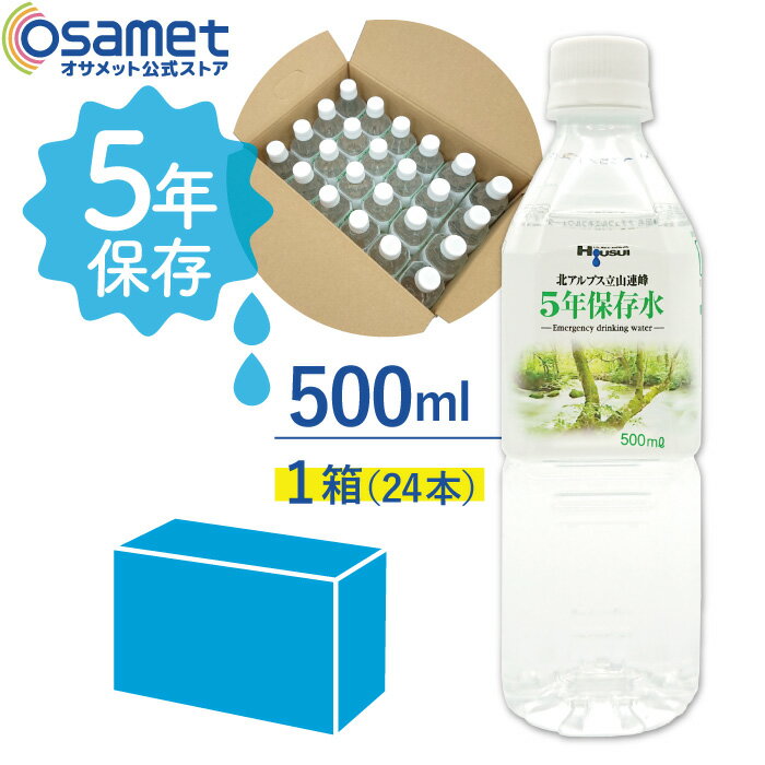 5年保存水 宝水 500ml 【1箱】24本 長期保存水 北アルプス立山連峰 5年保存 水 保存水 5年 非常水 長期保存水 備蓄水 長期保存 5年 天然水 お水 ミネラルウォーター 飲料水 軟水 国産 富山 安心 安全 ナチュラルミネラルウォーター 備蓄 防災用品 避難 災害のサムネイル