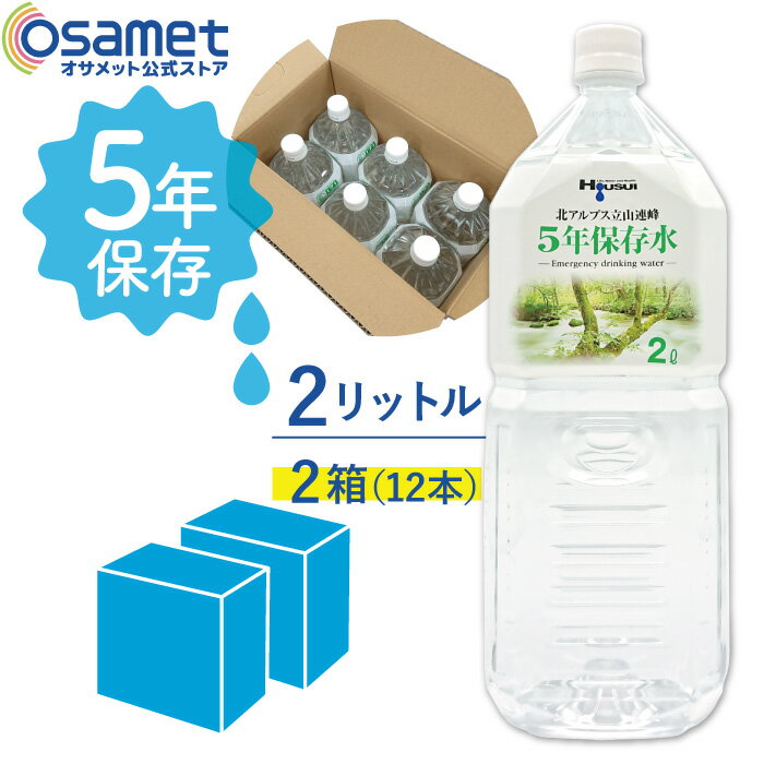 5年保存水 宝水 2L 6本/箱 長期保存水 北アルプス立山連峰 天然水 飲料水 軟水 国産 富山 安心 安全 ナチュラルミネラルウォーター 備蓄 防災用品 避難 非常食 保存食 備蓄 食料 災害