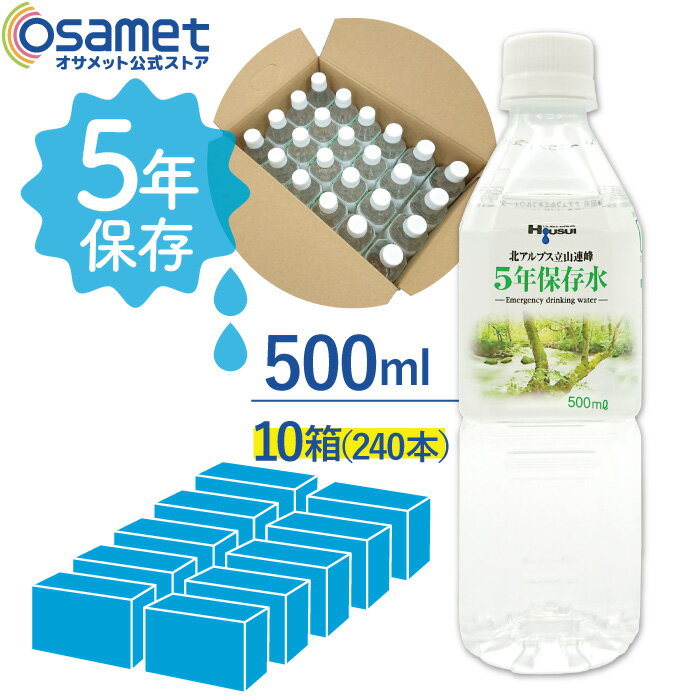 5年保存水 宝水 500ml 【10箱】24本/箱 長期保存水 北アルプス立山連峰 天然水 飲料水 軟水 国産 富山 安心 安全 ナチュラルミネラルウォーター 備蓄 防災用品 避難 非常食 保存食 備蓄 食料 災害