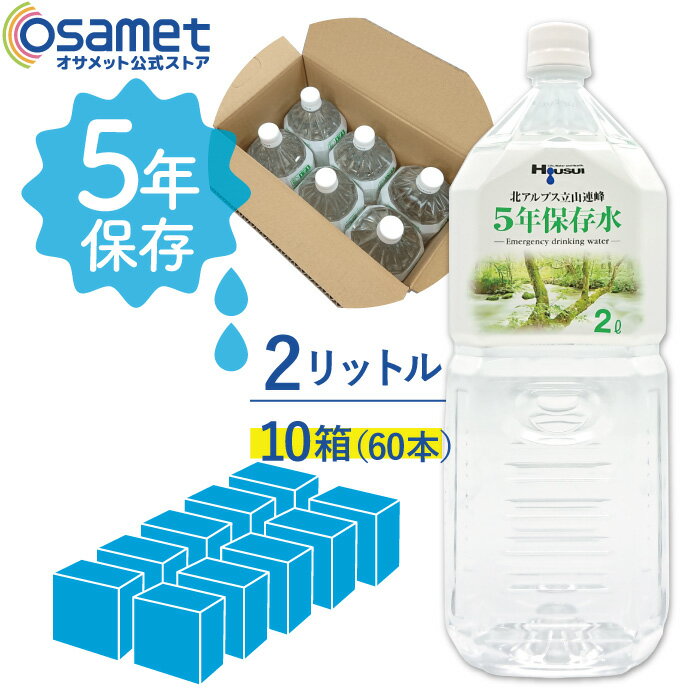 5年保存水 宝水 2L【10箱】6本/箱 長期保存水 北アルプス立山連峰 天然水 飲料水 軟水 国産 ナチュラルミネラルウォーター ミネラルウォーター軟水 備蓄用飲料水 防災用品 非常食 保存食 食料 災害 防災水 5年水 避難水 備蓄水 備蓄品 災害用水 災害備蓄品 防災備蓄 防災用水のサムネイル