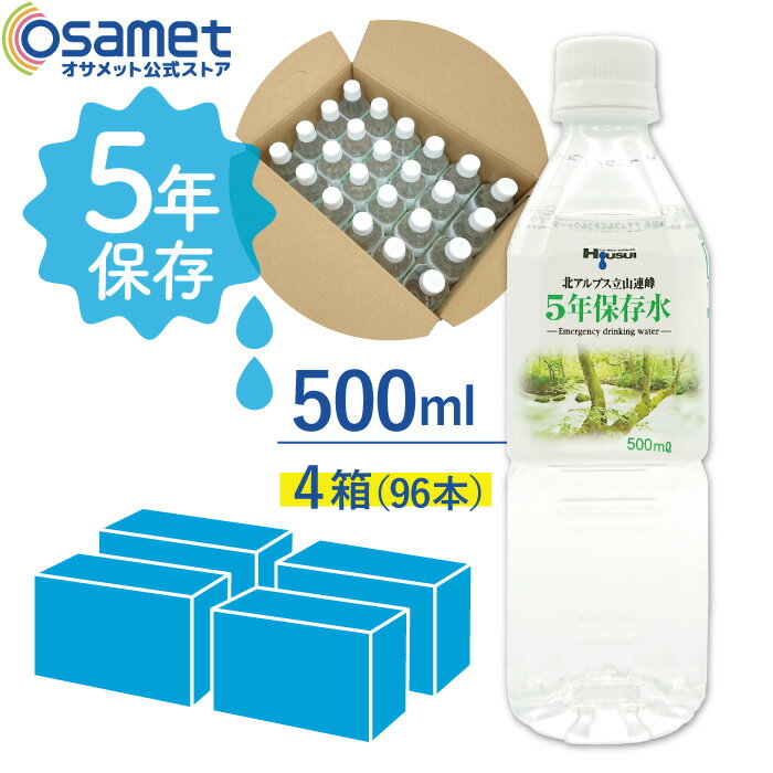 楽天オサメット公式ストア楽天市場店5年保存水 宝水 500ml 【4箱】24本/箱 長期保存水 北アルプス立山連峰 天然水 飲料水 軟水 国産 富山 安心 安全 ナチュラルミネラルウォーター 備蓄 防災用品 避難 非常食 保存食 備蓄 食料 災害