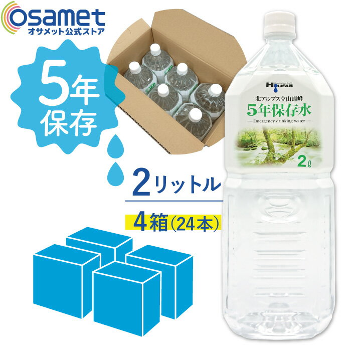 5年保存水 宝水 2L 【4箱】6本/箱 長期保存水 北アルプス立山連峰 天然水 飲料水 軟水 国産 富山 安心 ..