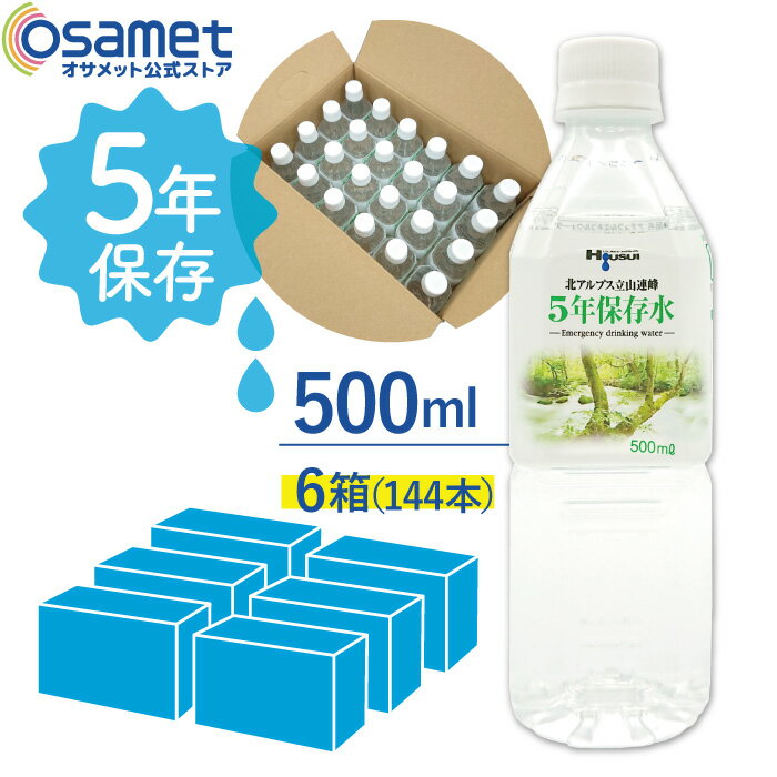 楽天オサメット公式ストア楽天市場店5年保存水 宝水 500ml 【6箱】24本/箱 長期保存水 北アルプス立山連峰 天然水 飲料水 軟水 国産 富山 安心 安全 ナチュラルミネラルウォーター 備蓄 防災用品 避難 非常食 保存食 備蓄 食料 災害