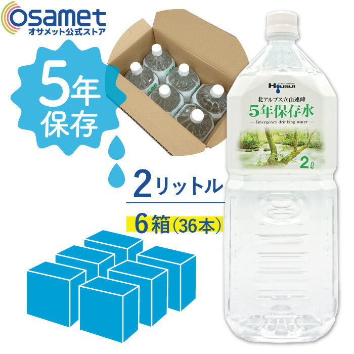 　5年保存水の特長 1．安全でおいしい水 　立山連峰の地下230mの水脈から汲みあげた天然水を使用しています。硬度25mg/Lと軟水なので、高齢者の飲料用や乳幼児のミルク用の水としても安心です。 2．ラベルには災害に役立つ情報 　ラベルと外装箱には安否確認情報をやりとりできる災害用伝言ダイヤル「171」の使い方と防災情報提供センターのQRコードを記載しています。 商品内容北アルプス立山連峰　5年保存水2L 6ケース（計36本）計72L 品名ナチュラルミネラルウォーター 原材料名水（鉱水） 採水地富山県立山町 硬度約25mg/L（軟水） 栄養成分表示（100mlあたり）エネルギー：0kcalタンパク質：0g脂質：0g炭水化物：0gナトリウム：1.17mgカルシウム：0.70mgカリウム：0.22mgマグネシウム：0.20mg 保存方法商品の保管は必ず箱に入れたまま、直射日光をさけて保管してください。 その他放射性有害物質などの検査済み 製造元株式会社宝水 保存年数5年 ※保存年数について メーカー在庫及び流通段階での日数経過等により、満保存年数でない可能性がありますこと予めご了承くださいませ。 本商品：4年6ヶ月以上の保存期間を保証致します。