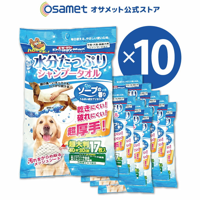 【日常のこんなシーンでお使いください】 ●汚れやニオイの気になるときに ●病中・病後など、お風呂に入れないときに ●シニア犬のケアに ■シートサイズ：40×30cm ■枚数：17枚 ■用途：犬のからだふき ■材質：不織布 ■成分：精製水、グリセロール、竹乾留エキス、防腐剤汚れやニオイが気になる時や、お風呂に入れない時、シニア犬のケアなどでお使いください。 ※口や耳の中には使用できません。 ●超大判 40×30cm 17枚入 / 10個セット ●抜け毛や汚れをからめ取るメッシュシート ●プロピレングリコール、パラベン、アルコール不使用 ●ソープの爽やかな香り