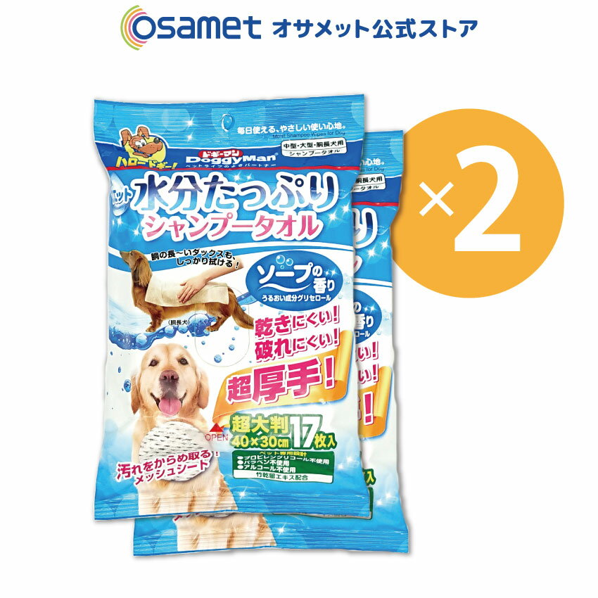 犬用 ウエットシャンプータオル 超大判 17枚 ソープの香り 2個セット 