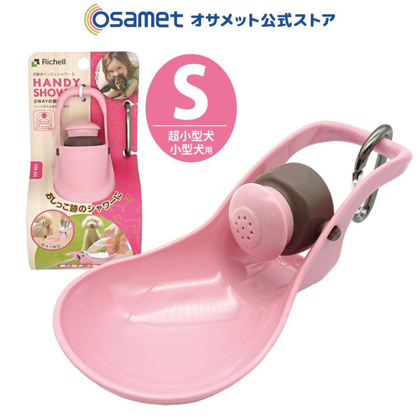 ハンディシャワー S ライトピンク 犬用品 ペット給水器 犬 お散歩 散歩 おしっこ 水 シャワー ボトル マナー ペットボトル 給水ボトル 給水機 水入れ 水飲み器 水飲み 水筒 犬散歩グッズ 超小型犬 小型犬 ペット ペットボトル用 飲み口 お出かけ 給水 携帯シャワー 洗浄のサムネイル