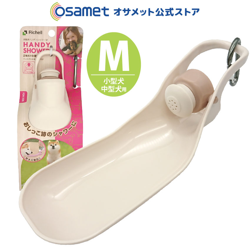 お散歩ハンディシャワー M 犬用品 ペット給水器 犬 お散歩 散歩 おしっこ 水 散歩 シャワー マナー ペ..