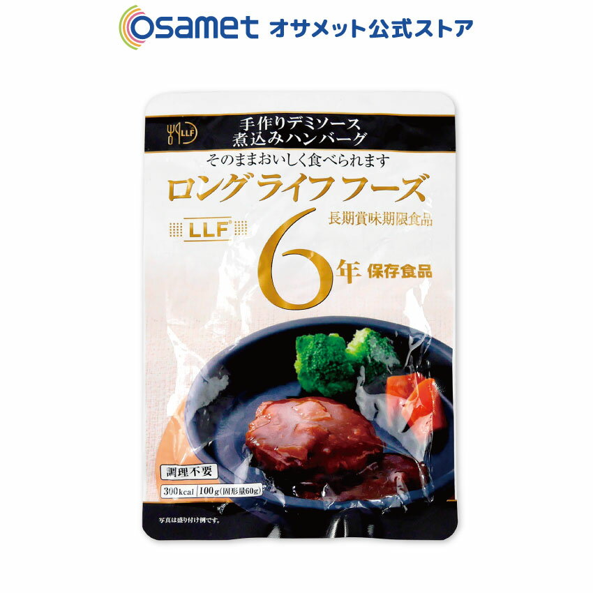 LLF食品 手作りデミソース煮込みハンバーグ 長期保存食 6年保存 LLC【 ロングライフフーズ 防災グッズ 防災用品 避難セット 非常食 保存食 備蓄 食料 災害 】