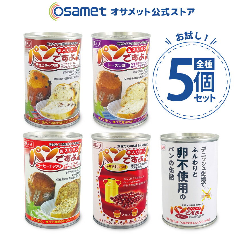 【お試し5個セット】 長期保存パン 5年保存 パン 缶詰 パンの缶詰 パンですよ 非常食 保存パン 5年 缶パン 非常食パン 防災食料 長期保存食 長期保存 防災 五年 災害用 食品 備蓄 食料 非常食セット 保存食セット おいしい非常食 缶入り 詰め合わせ お菓子 常備品 備蓄品のサムネイル