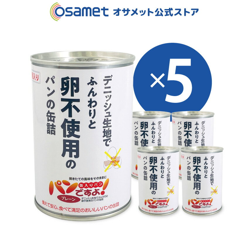 セット内容パンですよ プレーン味 ×5缶 パンですよ プレーン味 原材料小麦粉（米国製造）、ファットスプレッド（加糖）、砂糖、マーガリン、イースト、脱脂粉乳、食塩、小麦グルテン、ブドウ糖 添加物乳化剤（大豆由来）、香料（乳由来）、ビタミンC、酸化防止剤（V．E）、酵素、着色料（カロテン） 内容量100g 保存方法直射日光を避け、常温で保管して下さい。 栄養成分表示(100gあたり)エネルギー 361Kcalたんぱく質 6.5g脂質 16.6g炭水化物 46.5g食塩相当量 1.02g 保存年数5年※ ※同一工場で「卵」入り製品も製造しております。 ※保存年数について メーカー在庫及び流通段階での日数経過等により、満保存年数でない可能性がありますこと予めご了承くださいませ。 本商品：4年6ヶ月以上の保存期間を保証致します。パンですよ プレーン味 デニッシュ生地でふんわり！ おいしさ3つのチェック！ 1誰でもカンタンに開けれるイージーオープン缶 　缶きりがいらず、簡単です。商品は、逆さまに入っていますので、取り出すときに形がくずれません。 2焼きたての美味しさ！ 　保存食の常識を越えるパンです。いつでも焼きたてのようにふっくらやわらかで、とても美味しくいただけます。 31缶2個入り　身体にやさしい食品 　防腐剤などは一切使用していません。 また、大変高カロリーなので、災害時の非常食用に最適です。 分けやすい2個入りで、プレゼントにもぜひ！ 様々なシーンでご利用ください！ 1開けてそのまま食べるだけ。災害時の非常食用に！ 2高カロリーで心強い。アウトドア、レジャーに！ 3お手軽で簡単シェア。ご自宅用のおやつに！ 4安心の品質だから。プレゼントに！