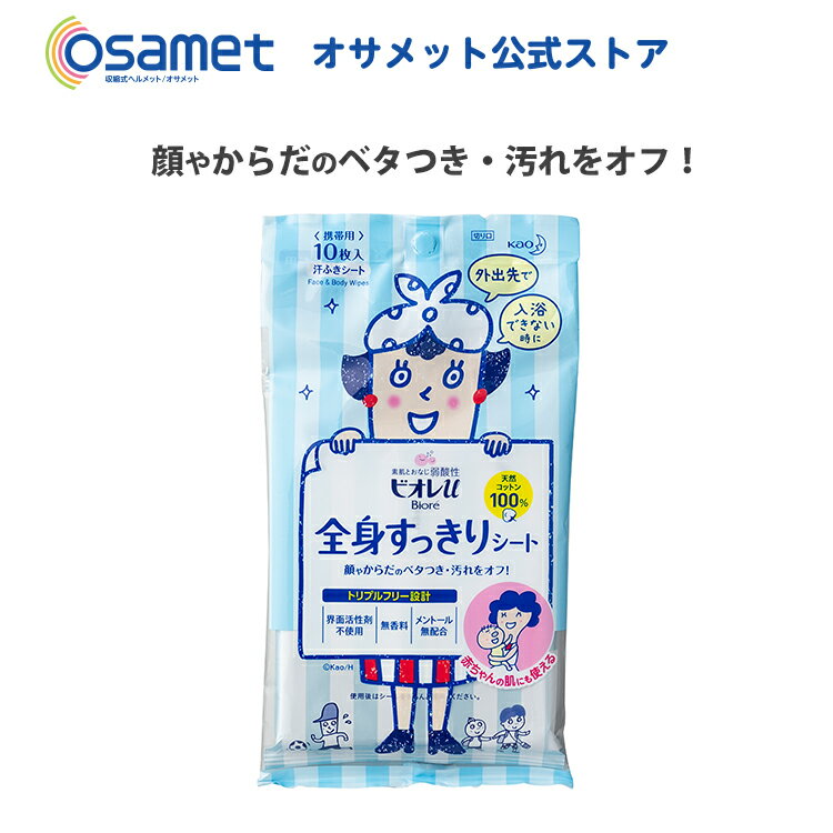 ビオレU全身すっきりシ−ト 携帯用 （ 10枚入 ）【 顔からからだまで 衛生用品 防災グッズ 防災用品 避難セット 感染予防 感染対策 避難所 帰宅困難者支援 非常用持出袋 災害 アウトドア レジャー 】のサムネイル