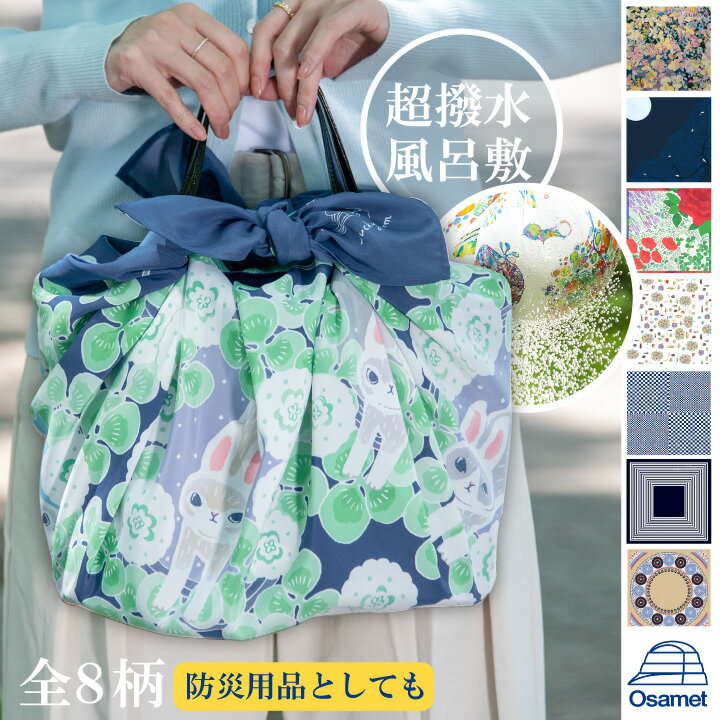 超撥水風呂敷 ながれ 全8柄 96cm四方 防災用品 オサメット 撥水風呂敷 撥水加工生地 レジャーシート 超撥水 バッグカバー アウトドアシート バックカバー 雨 アウトドア キャンプ 濡れたもの バッグ 日本製 風呂敷 撥水 平織 和風 和装 濡れない 給水 ATR