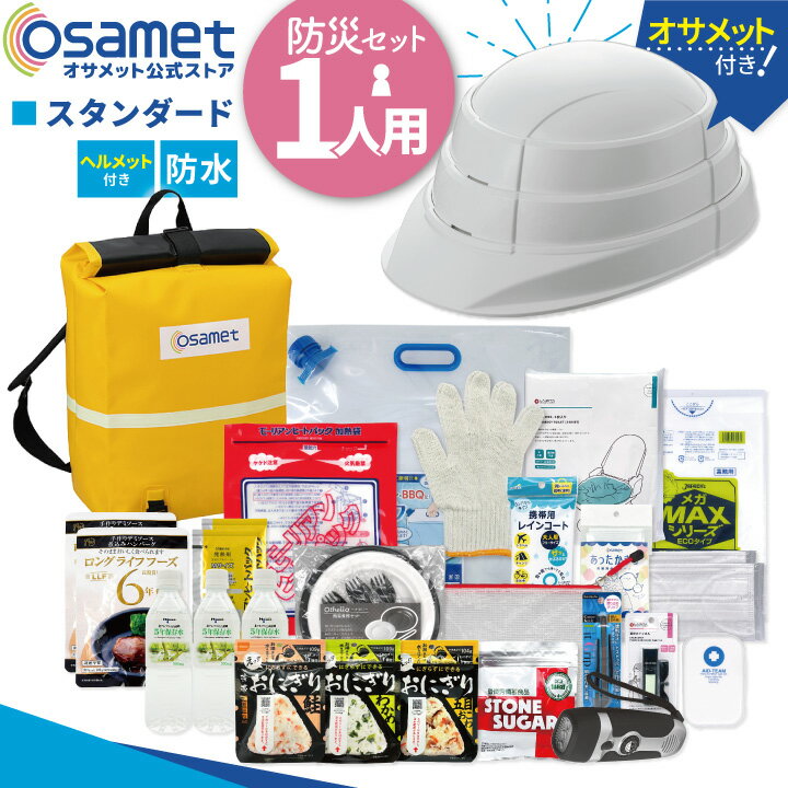 最大P20倍!! スタンダード【防水】防災セット1人用 折り畳みヘルメット付き オサメット 防災用品 保存食 保存水 ラジオ ライト 簡易トイレ 防災バッグ 防災リュック 24L ターポリン素材 蓄光 非常用持出袋 大人 男性 女性 避難 自治体 備蓄のサムネイル