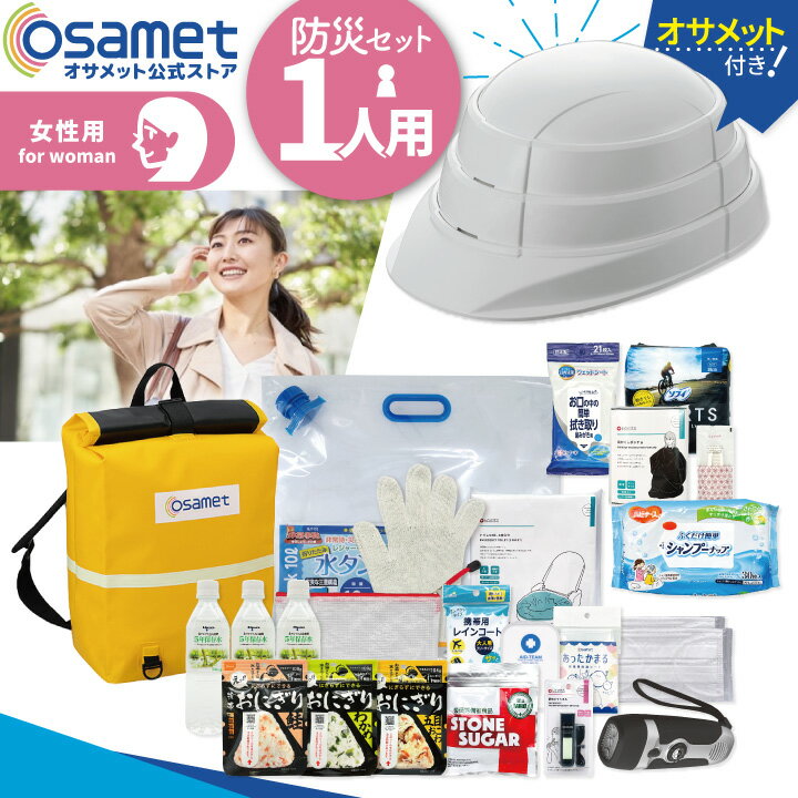 女性用【防水】防災セット1人用 折り畳みヘルメット付き オサメット 保存食 保存水 ラジオ ライト 簡易トイレ ウェットシート バッグ リュック 24L ターポリン素材 蓄光 非常用持出袋 大人 避難生活 自治体 備蓄 帰宅困難支援 生理用品 防災用品