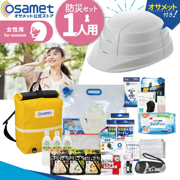 防災セット 女性用 防災リュック 1人用 防水 防災バッグ 一人用 女性 非常用持ち出し袋 非常持ち出し袋 防災グッズ 災害セット 防災リュックサック 保存食 避難 保存水 ラジオ ライト 災害リュック 簡易トイレ 災害備蓄 防災用品 災害グッズ 避難セット オサメット ATR