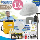 防災リュックサック シニア用 防水 防災セット 1人用 防災リュック 折り畳みヘルメット オサメット 防災用品 バッグ 災害セット 高齢者 シニア 保存食 保存...