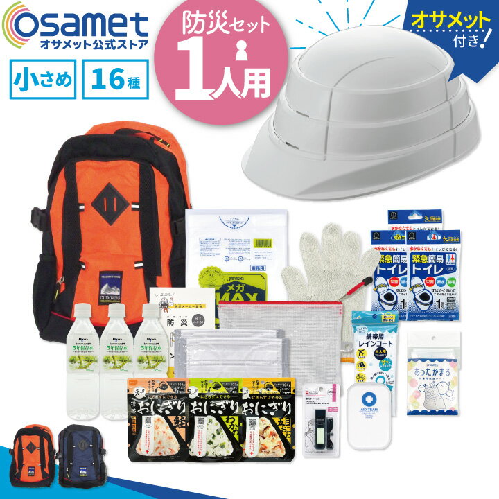 ポイント10倍 【ひとりせっと】 防災セット 1人用 16種類 折り畳みヘルメット付き オサメット 防災リュックセット 1人 防災用ヘルメット 保存食 保存水 簡易トイレ 防災バッグ 非常持ち出し袋 一人用 17L 非常用持出袋 小さめ 大人 子ども 避難 災害対策 自宅 備蓄 防災用品