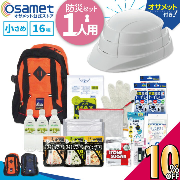 10%OFF!! 【ひとりせっと】 防災セッ