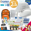 期間限定 半額!! 【+α】 防災セット 2人用 折り畳みヘルメット付き オサメット 保存食 保存水 ラジオ ライト 簡易トイレ エアーマット 防災バッグ 防災リュック 25L 30L 防災リュックセット 非常持ち出し袋 セット 非常用持出袋 家族 自宅 備蓄 防災用品