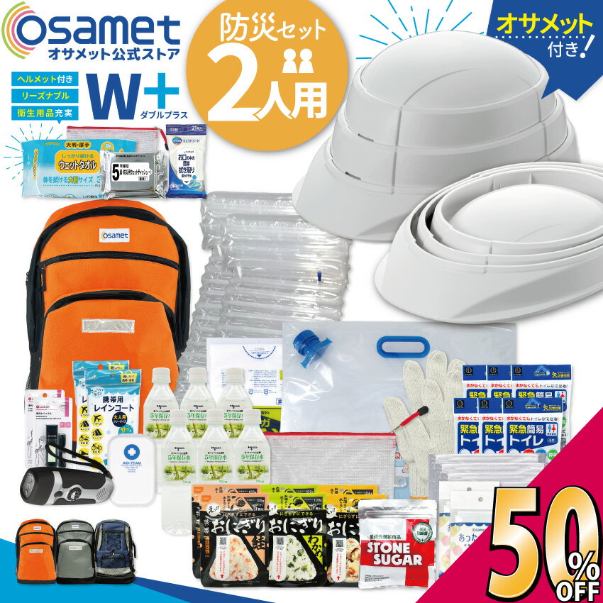 9/4から割引!! 【W＋】 防災セット 2人用 折り畳みヘルメット 付き オサメット 防災用品 防災リュック 保存食 保存水 ラジオ ライト 簡易トイレ 災害時 緊急時 エアーマット 持ち出し袋 防災バッグ 防災リュックサック 25L 30L 非常用持出袋 家族 夫婦 避難 災害用 自宅 備蓄