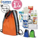 【ポイント20倍】非常用持ち出し袋 防災セット 一人用 防災リュック 1人用 防災バッグ 防災バック 避難セット 防災グッズ コンパクト 災害リュック 小さめ 保存水 保存食 防災食料 給水 備蓄品 缶パン 防災 非常袋 水 タンク 非常用トイレ 避難 災害グッズ 災害バック ATR