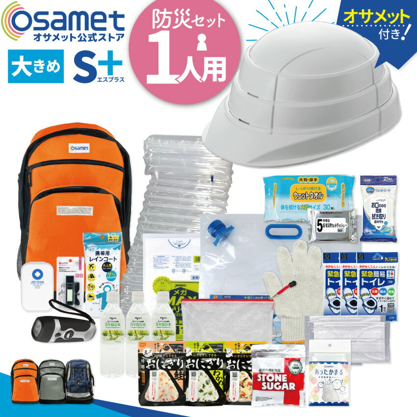 【S＋】 ひとりせっと 防災セット 1人用 折り畳みヘルメット オサメット 防災リュックサック 防災用品 男性 女性 非常用 保存食 保存水 ラジオ 簡易トイレ エアーマット 非常用持ち出し袋 衛生 防災バッグ 大きい 防災リュック 一人用 家族 防災バッグセット
