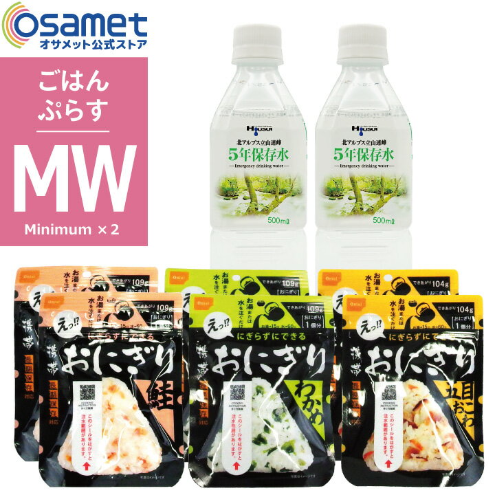 最大P20倍!! ごはんぷらす【MW】 防災食セット 尾西食品 携帯おにぎり お試し アルファ米 おにぎり 長期保存 非常食 5年保存 水 宝水 5年保存水500mL 防災食糧 5年水 備蓄 食料 保存食 防災 飲料水 備蓄水 備蓄食 災害食 災害用 非常食セット 食べ物 5年 保存水 備蓄おにぎりのサムネイル