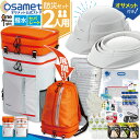 【今だけ30%OFF】ワンソート 防災セット 2人用 オサメット あり 防災リュックサック 災害リュック 災害時リュック 非常時持ち出し袋 地震 対策 避難セット 防災対策 非常持出袋 多機能リュックサック 避難バッグ 避難グッズ 大容量 セパレート式 折りたたみヘルメット付き