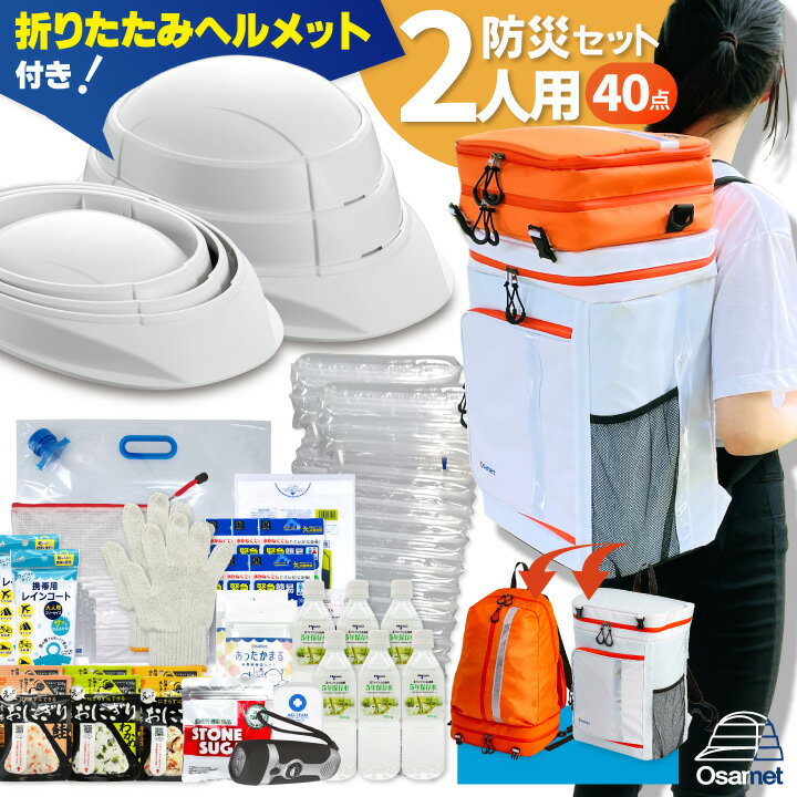 【10%OFF更にクーポンで2000円引】防災セット 2人用 ヘルメット 付 ワンソート オサメット ...