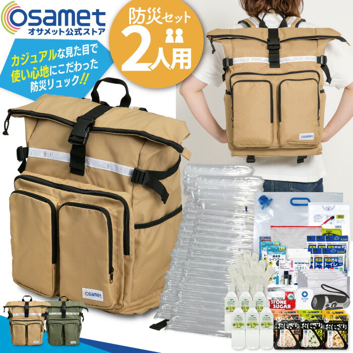 最大半額!! 限定ギフト外箱 多機能リュック ピックイージー 防災セット 2人用 オサメットなし 大容量 ポケット 防災バッグ 多い 防災リュック 避難リュック 避難用リュック 災害セット 軽量 折りたたみ コンパクト収納 33L 大人 二人用 非常用持出袋 保存食 保存水 避難 撥水のサムネイル