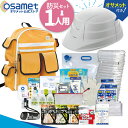 PUG 防災セット 1人用 22種類 ポケット 防災用品 ヘルメット付き 大容量 セット 非常用持ち出し袋 災害リュック 防災バッグ 防災グッズ 男性用 女性用 災害用 避難 津波 地震 避難 対策グッズ 災害対策 災害備蓄 非常持ち出し袋 オサメット 新商品(3)