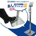 【在庫限り】 足踏み式消毒液スタンド あしプッシュ! 90cm高 案内表示板付き 日本製 高さ調節可能 フットプッシュ スリム 消毒液デイスペンサー アルコールスタンド 足 手動 感染症対策 非接触 除菌 自宅 店舗 会社 ペダル式 ペダル ディスペンサー ボトル ポンプ NTS
