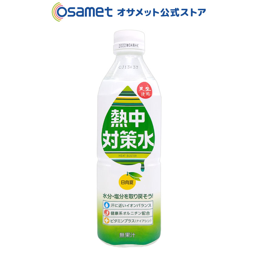 【 特別価格!! 】 熱中対策水 日向夏味 500ml 単品 【 賞味期限2022年4月 コロナ ワクチン 副反応 対策 自宅療養 熱中症対策 塩分 水分補給 清涼飲料水 赤穂化成 ビタミン 無果汁 天塩 夏バテ おうち時間 巣ごもり レジャー 】