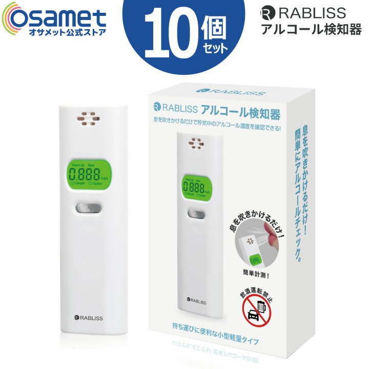 楽天オサメット公式ストア楽天市場店10個セット アルコールチェッカー KO270 【小林薬品 RABLISS ラブリス アルコール検知器 ハンディタイプ アルコール濃度計 酒気帯び有無 検査器 アルコールチェック お酒 測定器 飲酒運転防止 ブレスチェッカー】