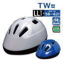 自転車 ヘルメット TW型 LL サイズ 頭囲 58～62cm SG規格合格品 かっこいい 通学 中学生 高校生 大人 自転車用ヘルメット 大洋プラスチックス