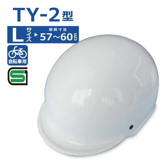 TY-2型 L サイズ 自転車用ヘルメット 頭囲 57〜60cm SG規格合格品 白 ホワイト 自転車 通学 高校生 大人 大洋プラスチックスのサムネイル