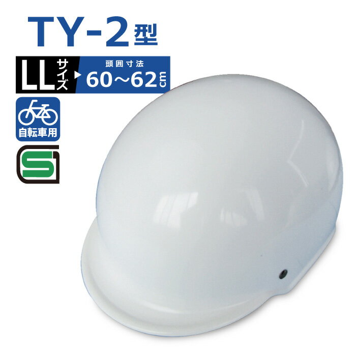 TY-2型 LL サイズ 自転車用ヘルメット 頭囲 60～6
